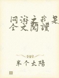 网游之我是死神全文阅读