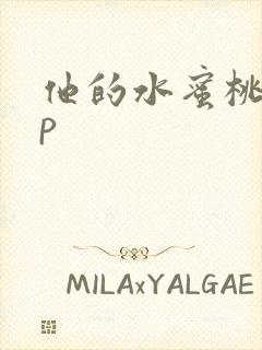 他的水蜜桃pop