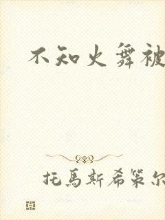 不知火舞被辱记