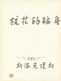 校花的贴身杀手