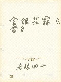 金银花露《帐中香》