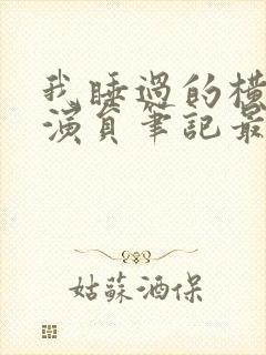 我睡过的横店女演员笔记最新章节