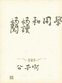 妈妈和同学全文阅读