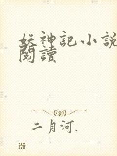 妖神记小说免费阅读