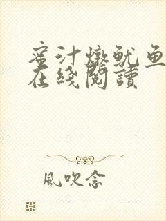 蜜汁炖鱿鱼小说在线阅读