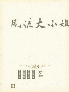 风流大小姐