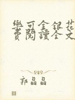 乐可金银花露免费阅读全文