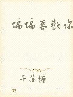 偏偏喜欢你小说