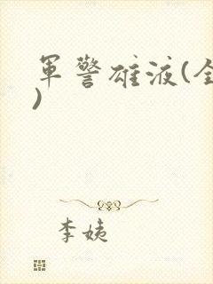 军警雄液(全篇)