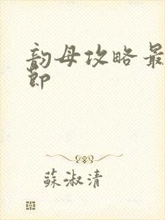 韵母攻略最新章节