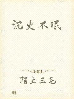 沉火不眠