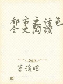 都市之活色生香全文阅读