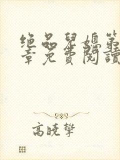 绝品儿媳第60章免费阅读