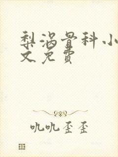 梨涡骨科小说全文免费