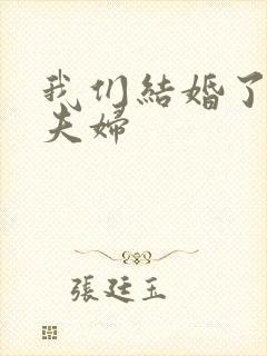 我们结婚了初恋夫妇