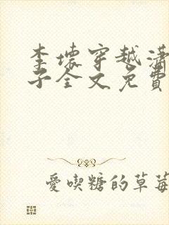 李坏穿越潇王世子全文免费阅读