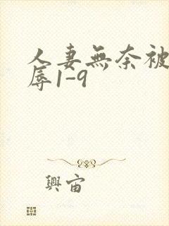 人妻无奈被迫屈辱1-9