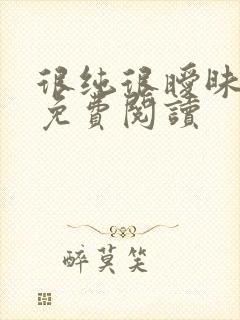 很纯很暧昧小说免费阅读