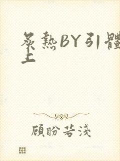 炙热BY引体向上