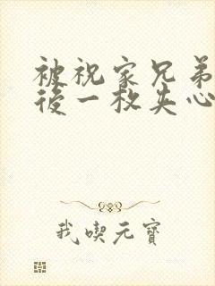 被祝家兄弟共享后一枚夹心饼