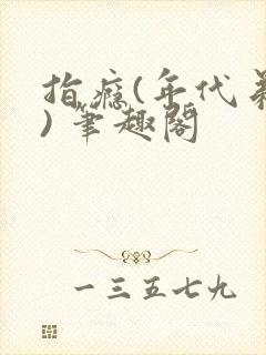 指瘾(年代弟媳) 笔趣阁