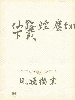 仙路烟尘txt下载