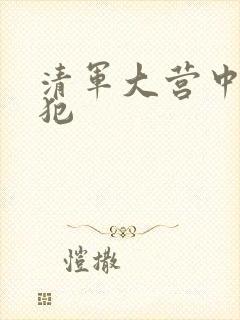 清军大营中的女犯