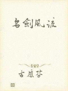 名剑风流