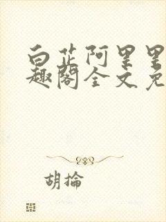 白芷阿里里呀笔趣阁全文免费阅读