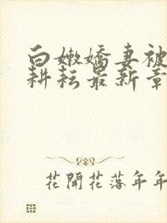 白嫩娇妻被别人耕耘最新章节