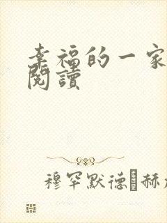 幸福的一家全文阅读