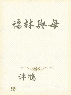 福林与母
