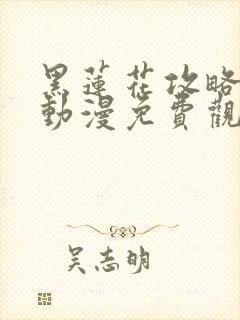 黑莲花攻略手册动漫免费观看完整版