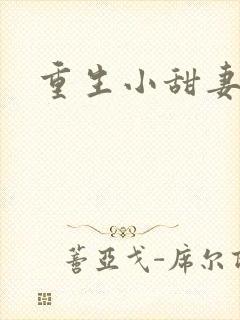 重生小甜妻