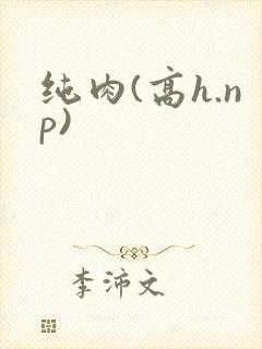 纯肉(高h.np)