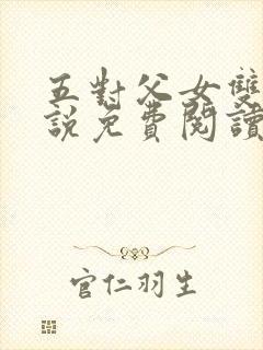 五对父女双飞小说免费阅读