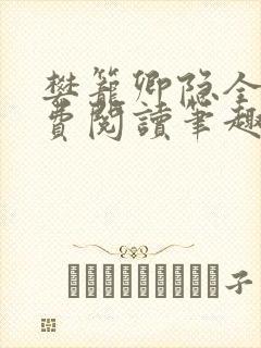 樊笼卿隐全文免费阅读笔趣阁