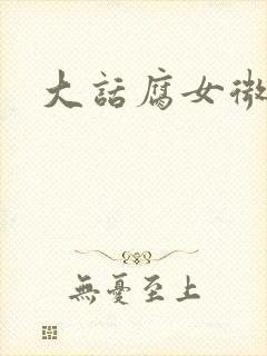大话腐女微电影