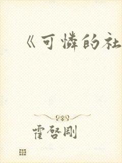 《可怜的社畜》