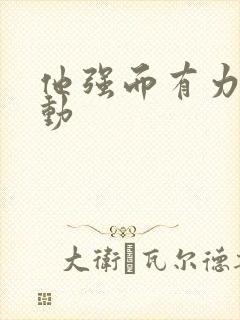 他强而有力的律动