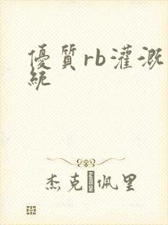 优质rb灌溉系统