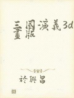 三国演义3d动画版
