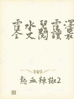 霍水儿霍泽小说全文阅读最新章节