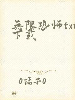 无限恐怖txt下载