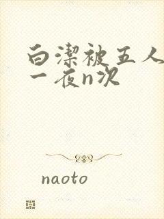 白洁被五人糟蹋一夜n次