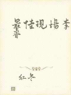 最佳现场李晟张睿