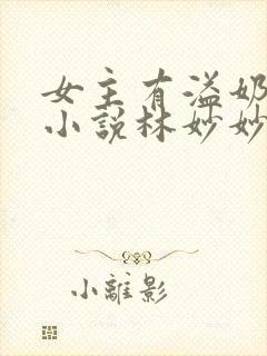 女主有溢奶症的小说林妙妙