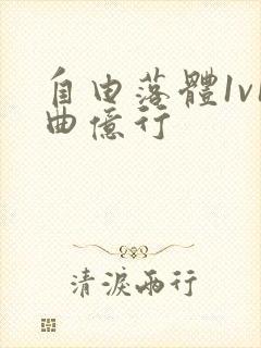 自由落体1v1曲亿行