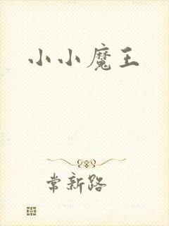 小小魔王