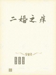 二婚之痒